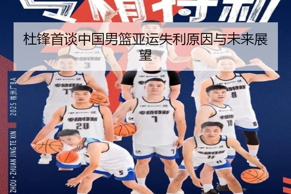 杜锋首谈中国男篮亚运失利原因与未来展望 | QIUSU